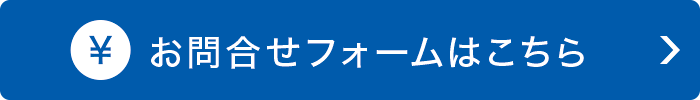 お問合せフォームはこちら お問合せフォームはこちら