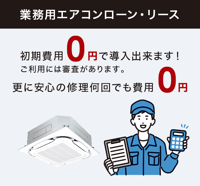 業務用エアコンローン・リース 業務用エアコンローン・リース